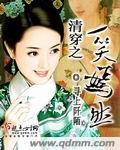 清穿之一笑嫣然 寻上阡陌