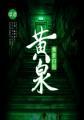 黄泉长什么样
