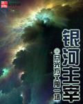 银河主519679