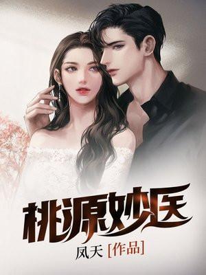 桃源小神医妙仙