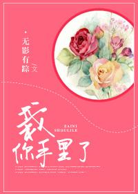我栽你手里了一句话