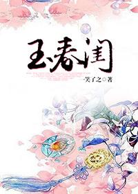 玉春闺作者一笑了之
