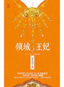 倾城王妃要休夫电视剧