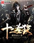 十二圣魔守护