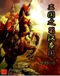 三国之蜀汉我做主