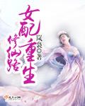 女配 重生 修仙