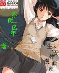 重生的漫画家