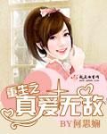 真爱无敌的意思