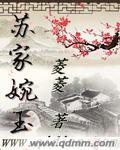 苏婉玉和什么