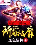 魔兽争霸之所向披靡 血色信仰