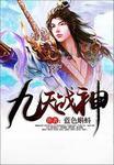 九天战神小狐狸