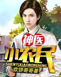 神医小农民周游最新章节免费阅读