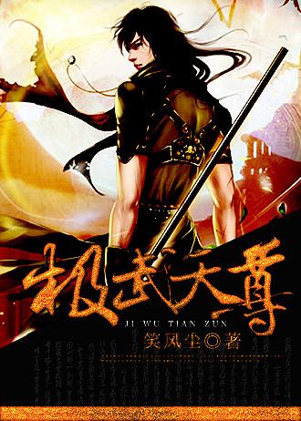 武极天尊3