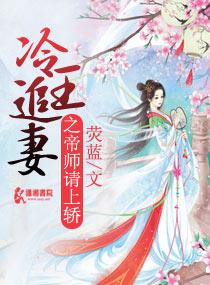 冷王追妻弃妃不求宠