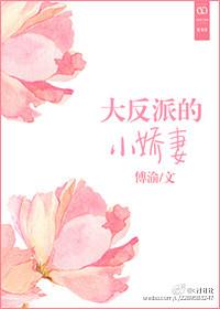 大反派的小娇妻TXT
