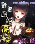 邪恶魔法高校TXT