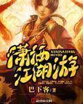 潇洒江湖十过秋的意思