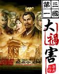 三国之汉末刘皇兄