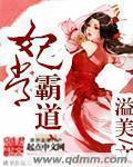 妃常霸道 佚名