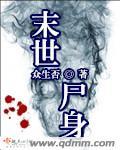 末世尸身笔趣阁