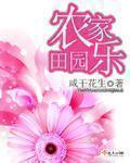 田园农家乐翻译