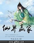 仙界赢家几个女人