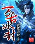 万古神帝冰皇宫主人