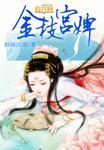 金枝宫婢 电视剧