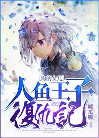 播放人鱼王子