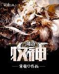 网游之牧神 聚合中文网