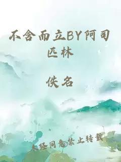不含而立by阿司匹林笔趣阁未删减版免费观看