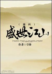 盛世江山康四