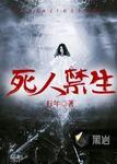 人死为什么忌生肖
