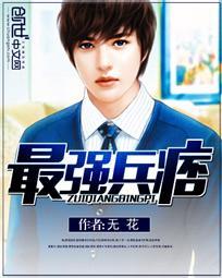 最强兵痞在都市叶子轩