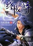 终极高手雯雯
