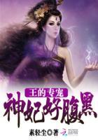 免费神王的宠妃