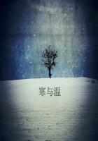 寒与温实体书