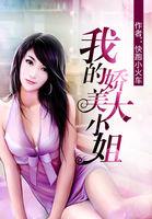 我的娇妹大小姐