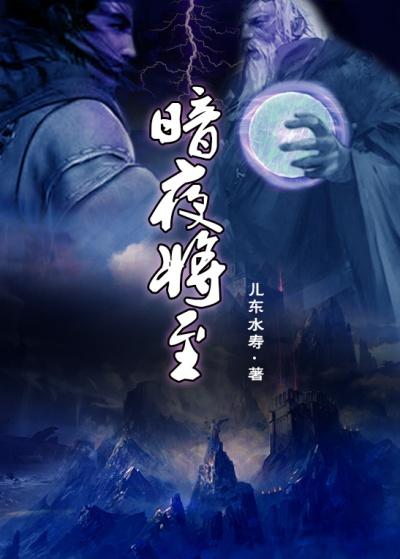 暗夜将至第一集免费观看