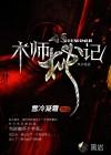 术师秘记有声在线听