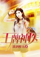王牌神医张辉全集免费观看
