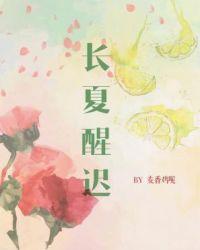 长夏醒迟 abo小说免费阅读未删减