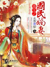 重生之国民之女