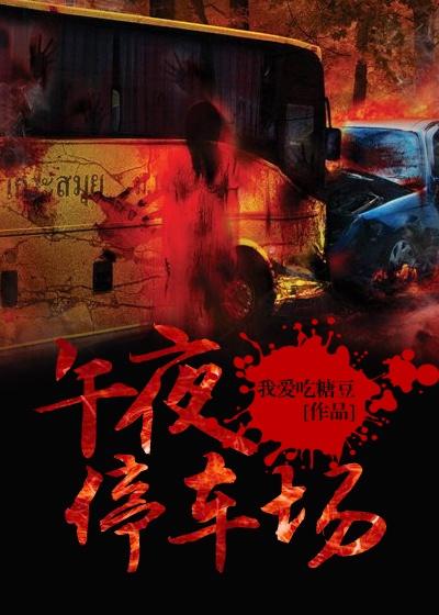 午夜停车场 电影