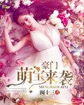 豪门萌宝