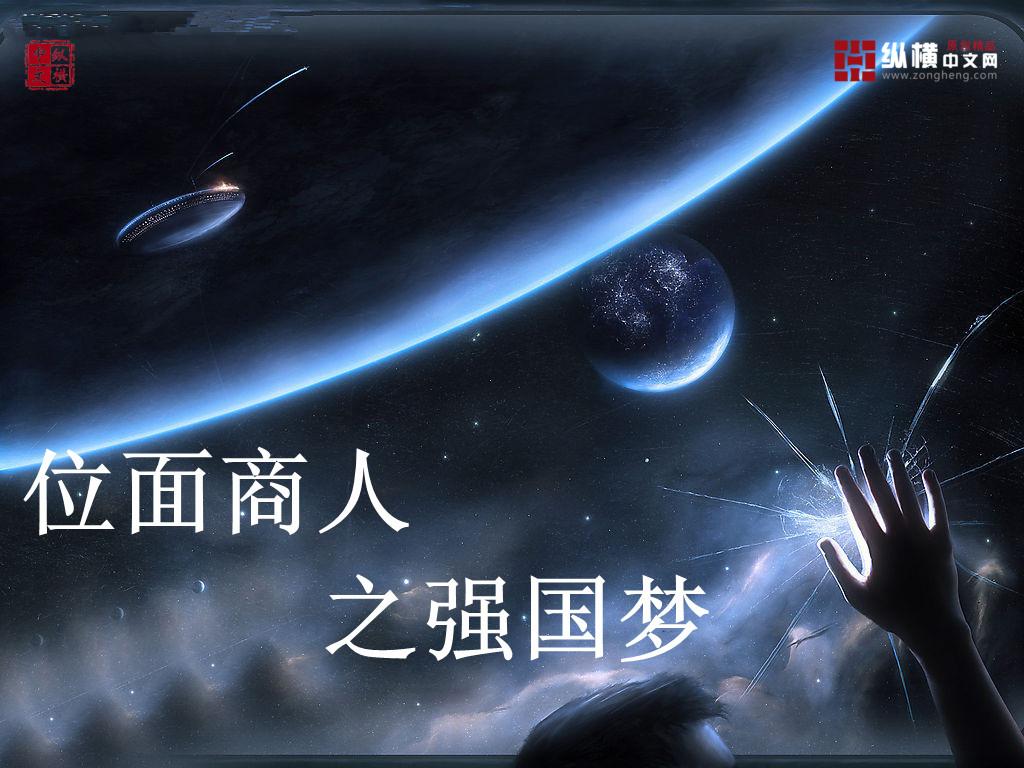 位面商人强国录
