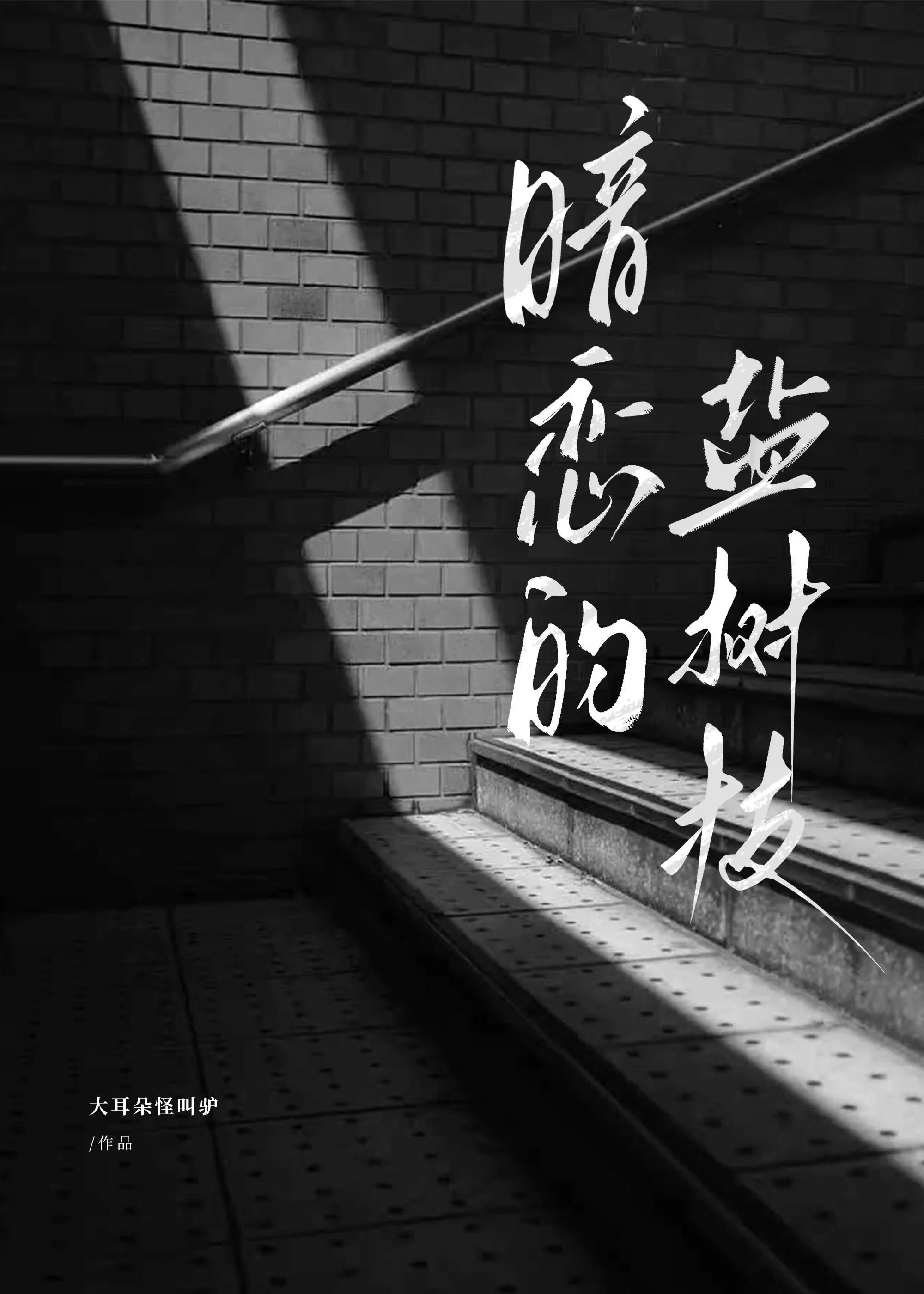 暗恋的盐树枝小说免费阅读笔趣阁