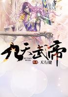 九天武帝萧叶免费