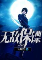 无敌保镖短剧免费播放