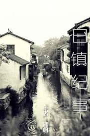 白镇在哪里